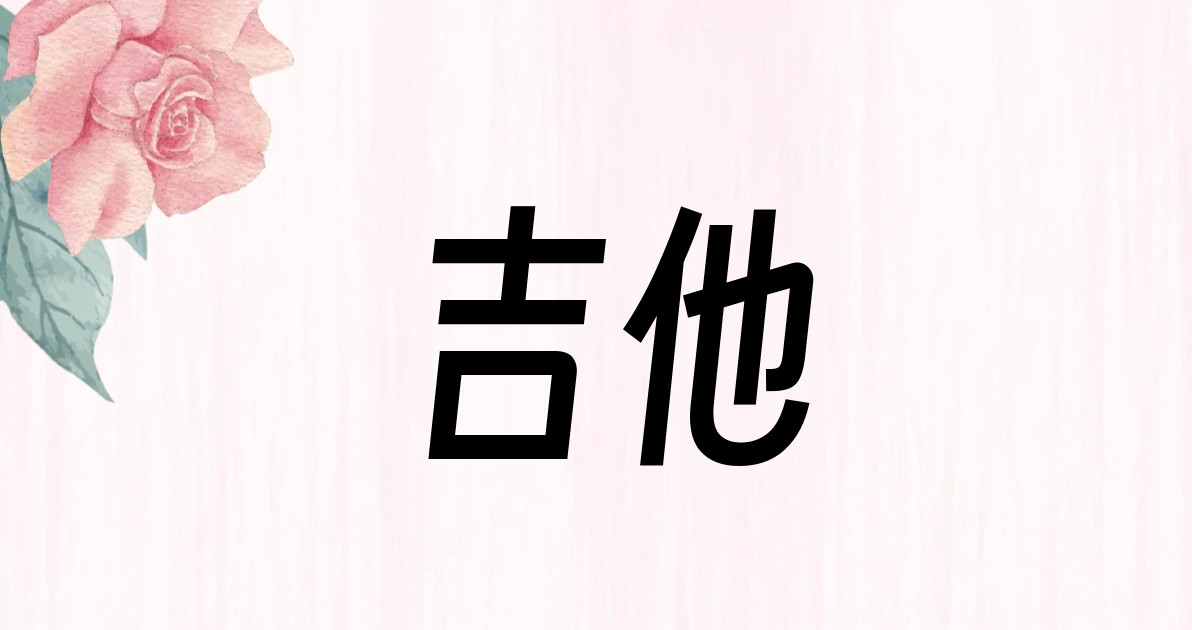 吉他