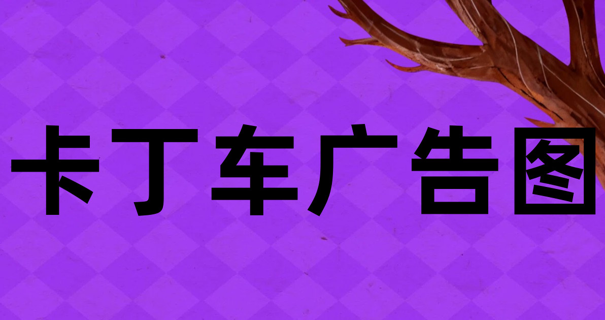 卡丁车广告图
