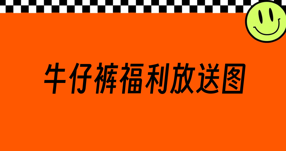 牛仔裤福利放送图