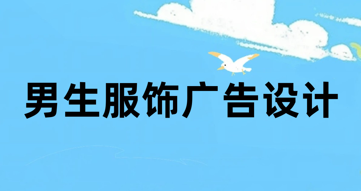 男生服饰广告设计