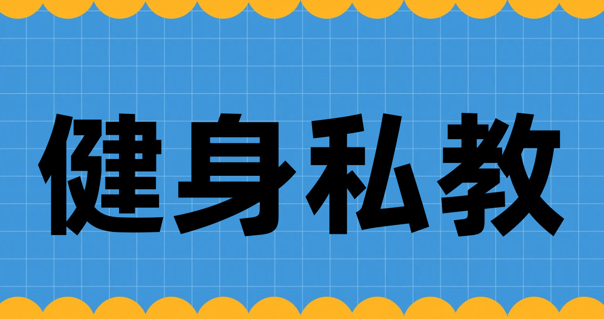健身私教