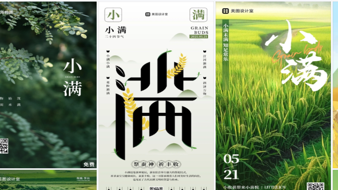 小满热门模板