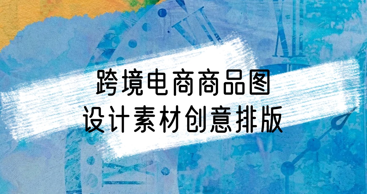 跨境电商商品图设计素材创意排版