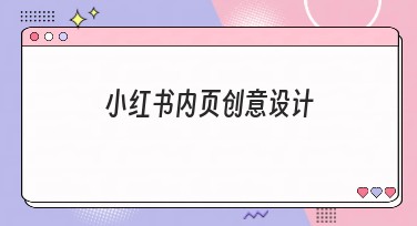 小红书内页创意设计：提升搜索结果点击率的秘密武器
