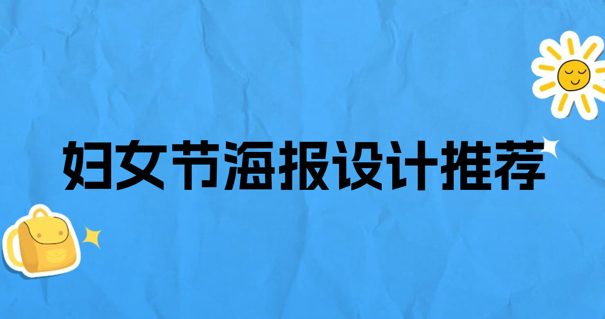 妇女节海报设计推荐
