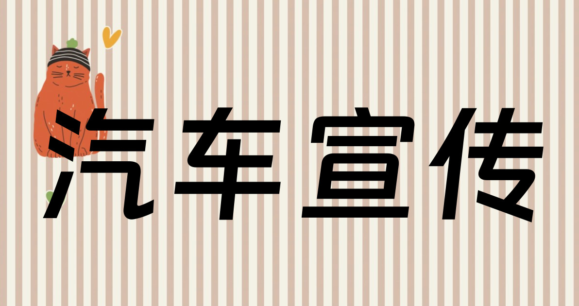 汽车宣传