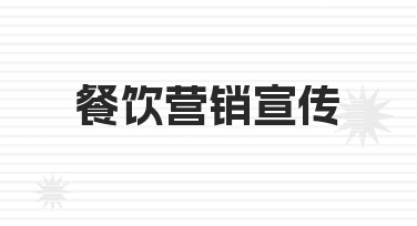 餐饮营销宣传怎么做？从准备到执行的实用经验总结