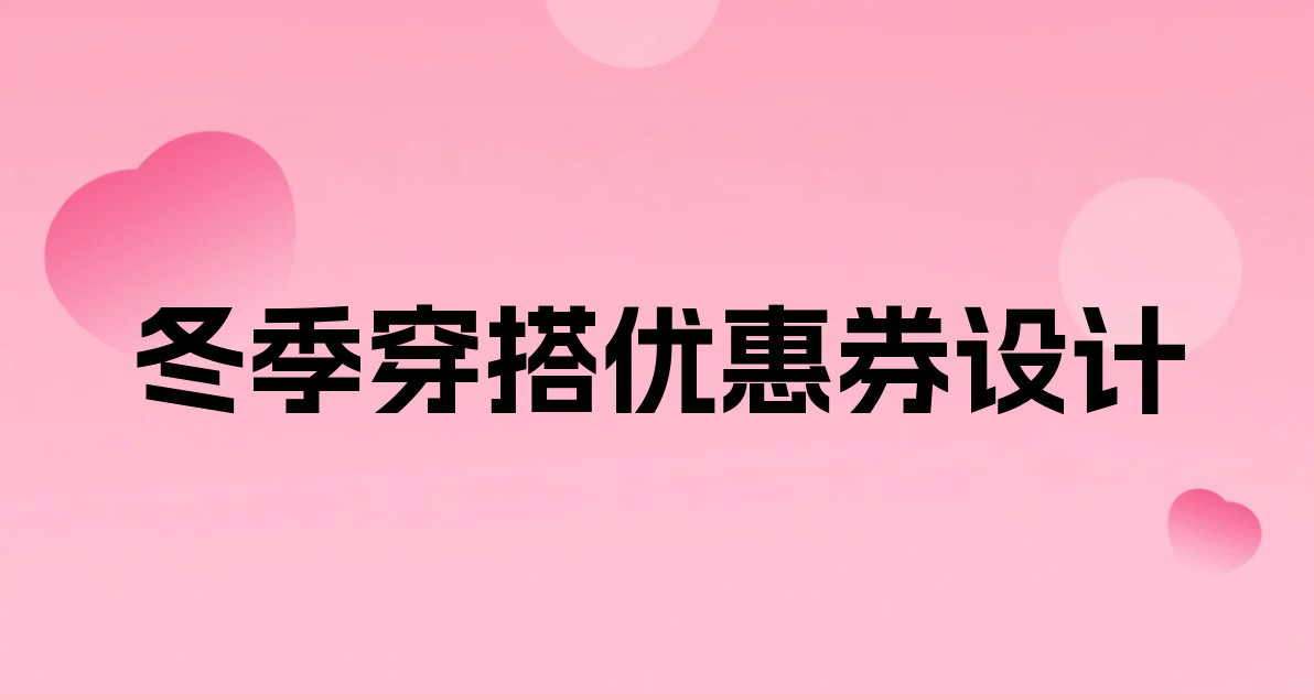 冬季穿搭优惠券设计