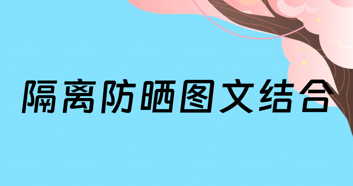 隔离防晒图文结合