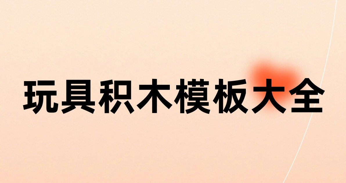 玩具积木模板大全