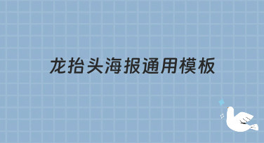 龙抬头海报通用模板合集，轻松搞定二月二活动宣传设计
