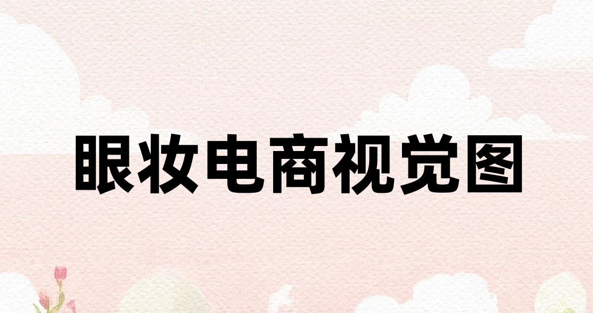 眼妆电商视觉图