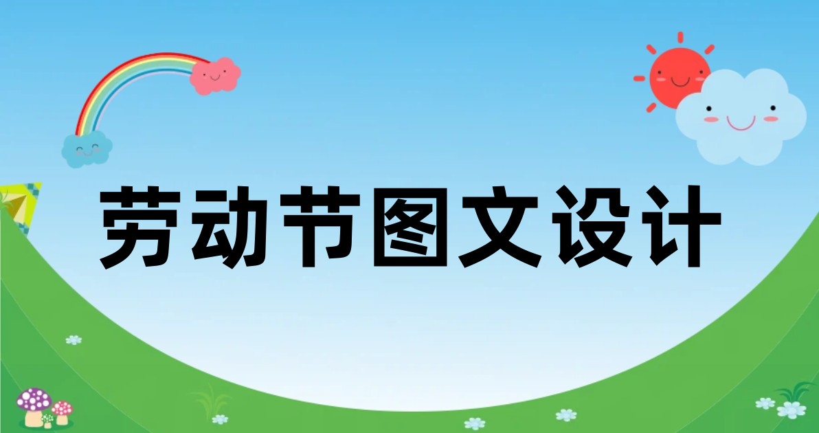 劳动节图文设计