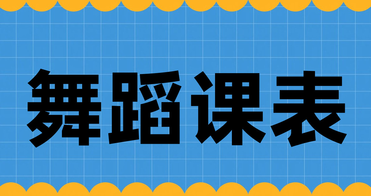 舞蹈课表