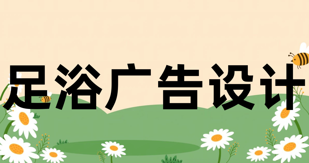 足浴广告设计