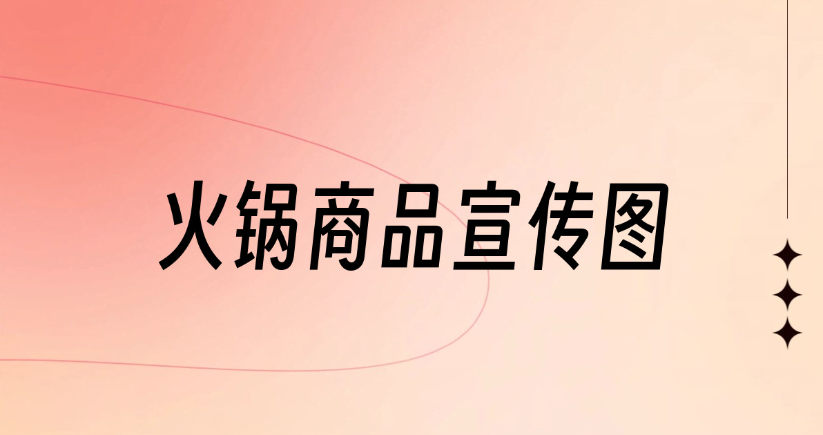 火锅商品宣传图