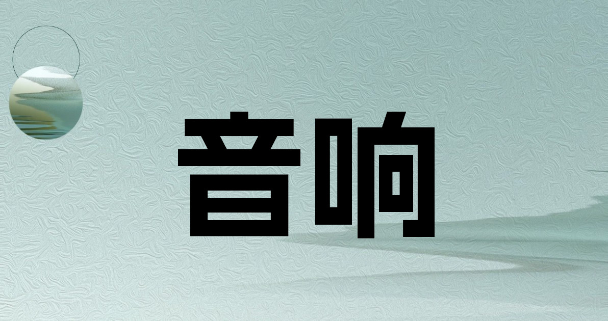 音响