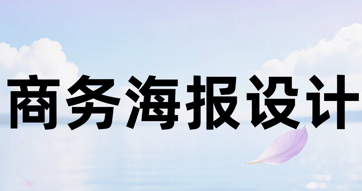 商务海报设计