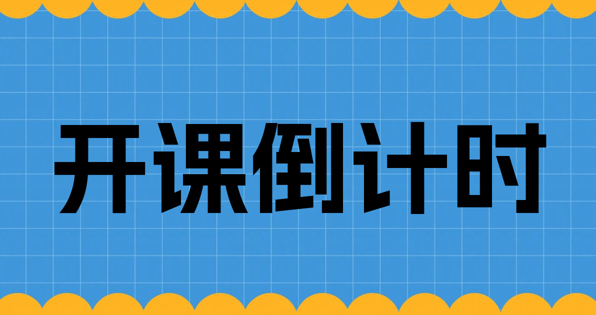 开课倒计时
