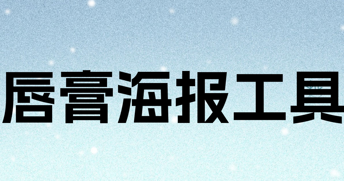 唇膏海报工具