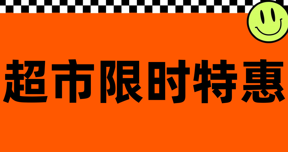 超市限时特惠