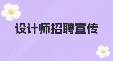 设计师招聘宣传如何吸引目标人才？实用指南与方法