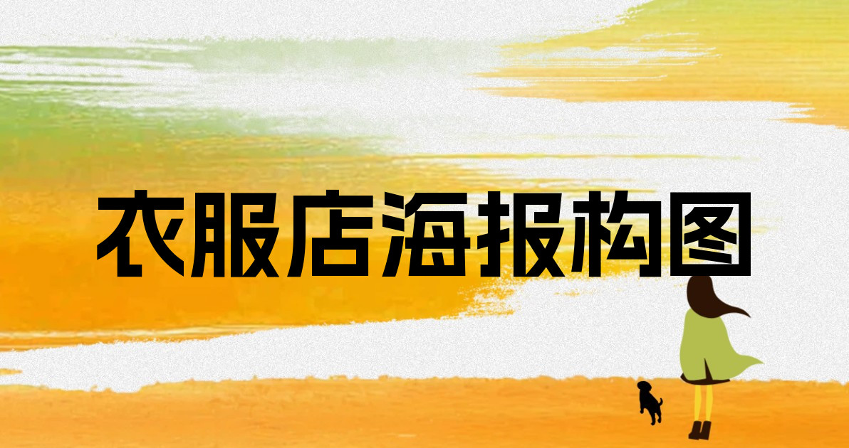 衣服店海报构图