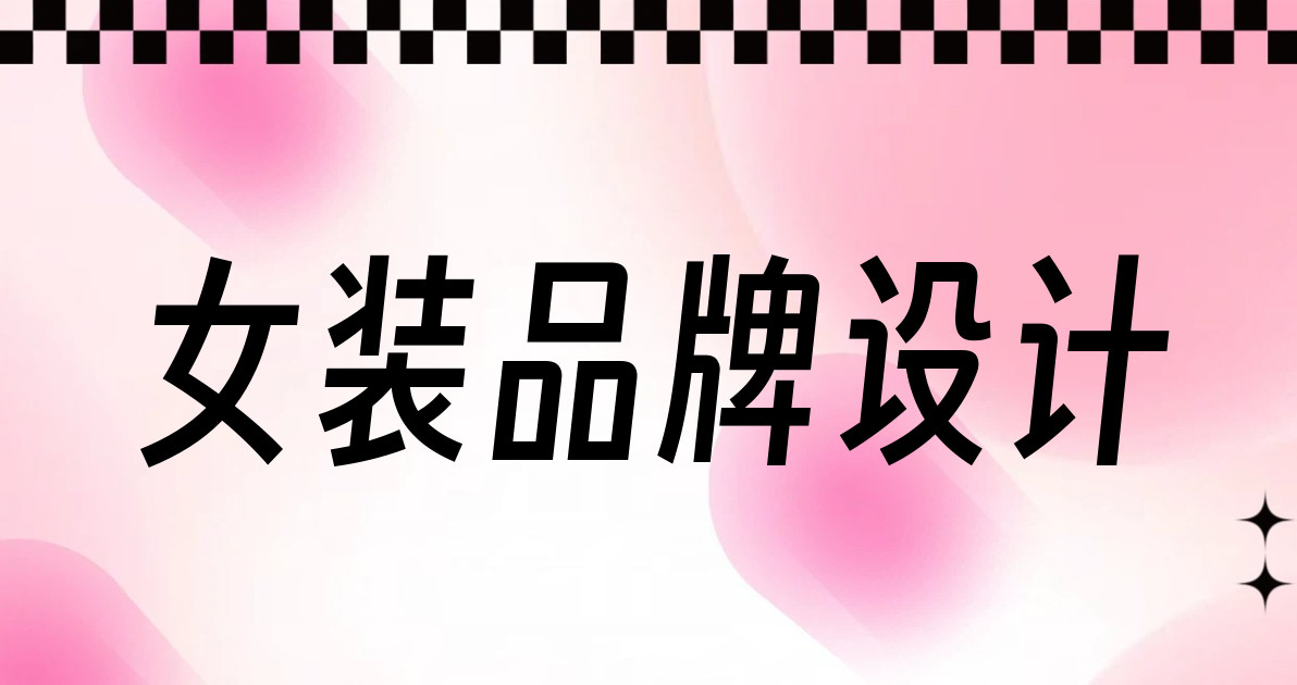 女装品牌设计