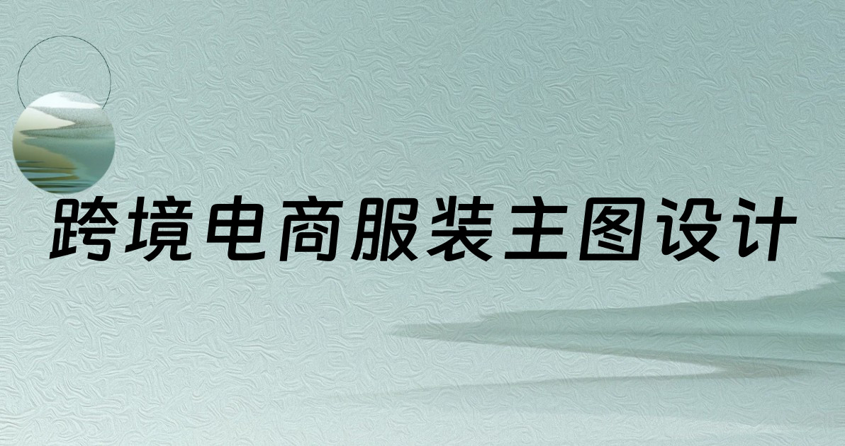 跨境电商服装主图设计