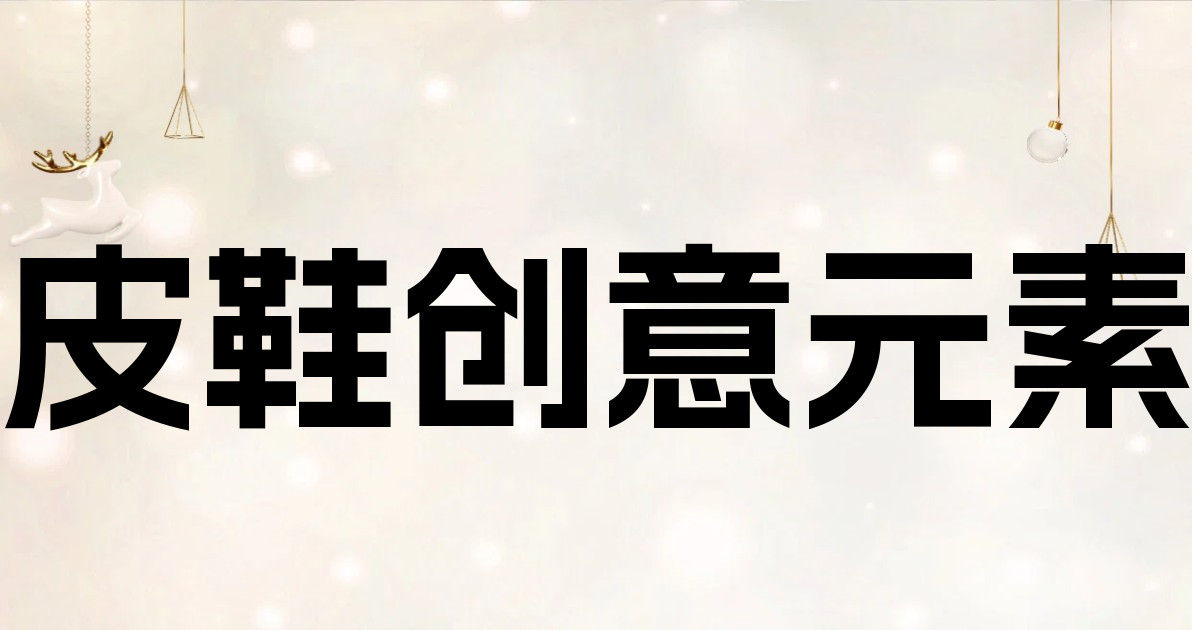 皮鞋创意元素