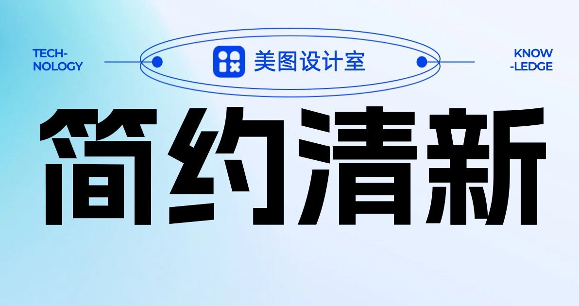 简约清新