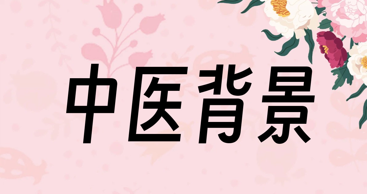 中医背景