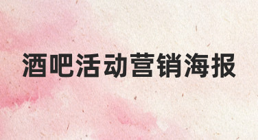 如何设计一张能吸引顾客的酒吧活动营销海报？