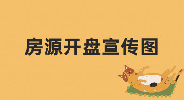 房源开盘宣传图制作指南：用模板快速打造吸睛海报