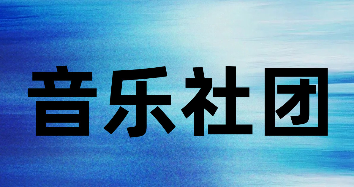 音乐社团