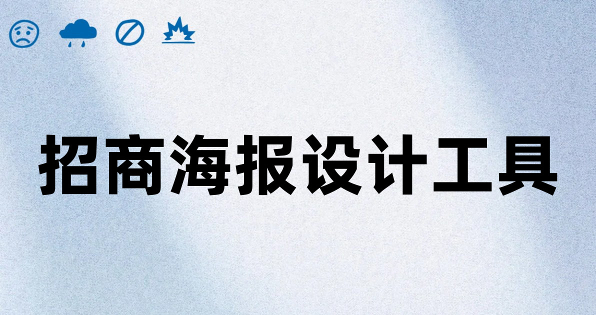 招商海报设计工具