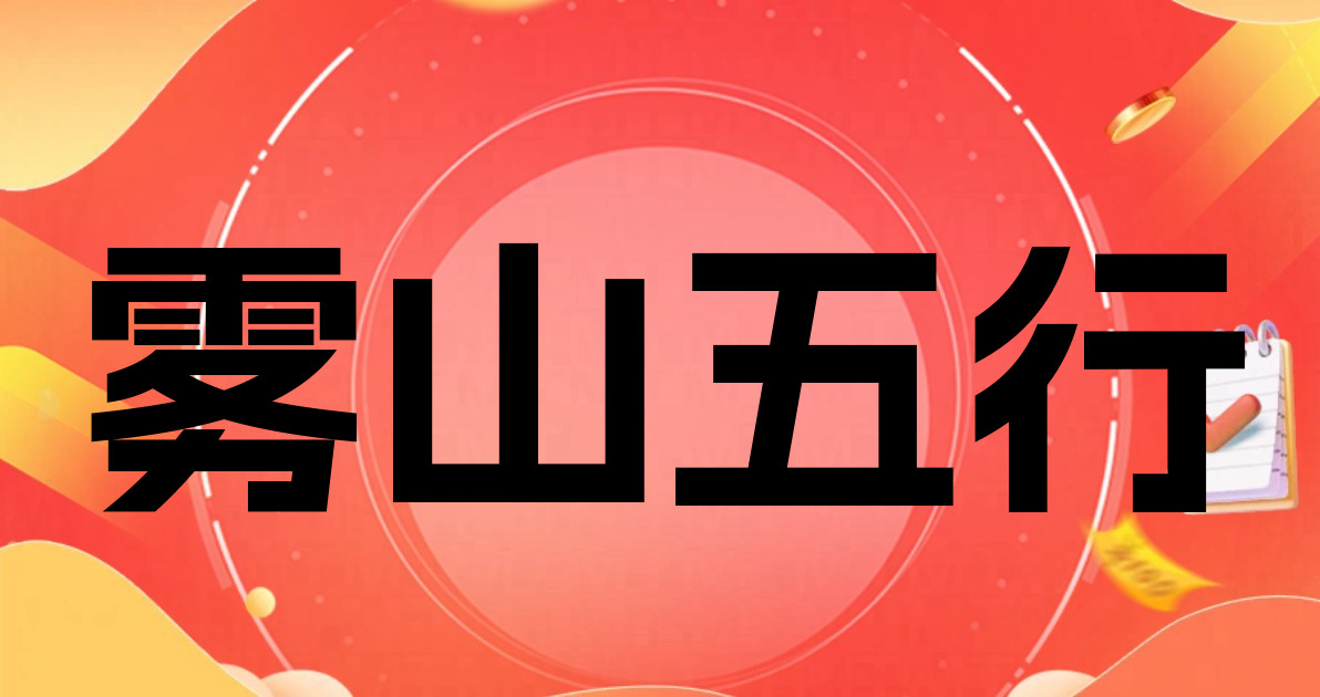 雾山五行