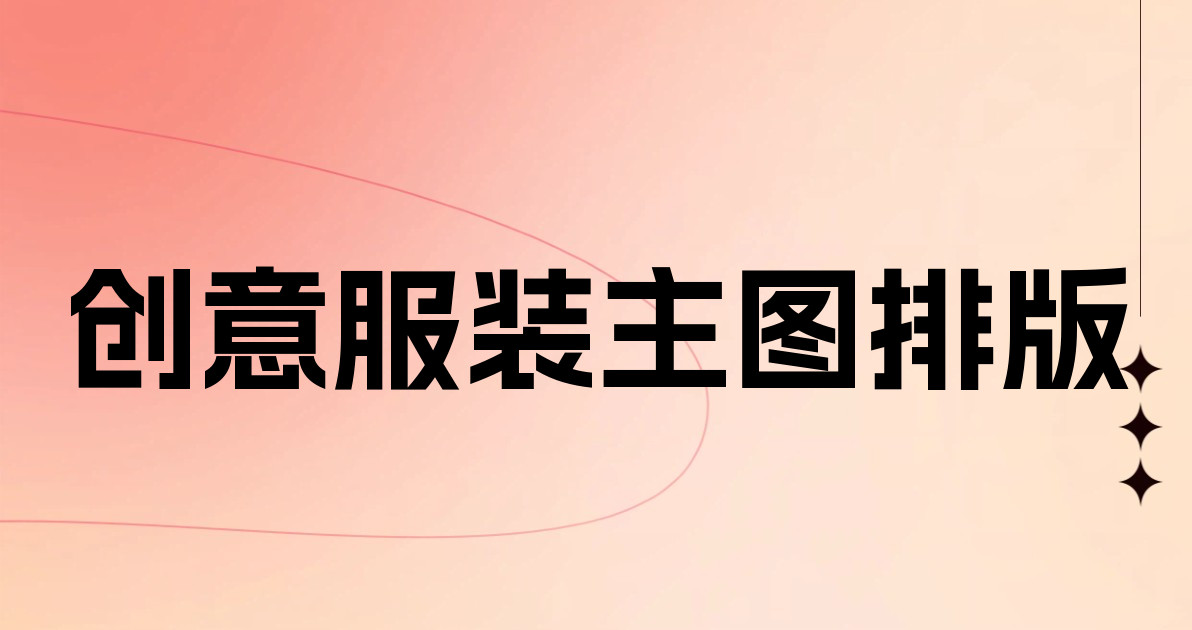 创意服装主图排版