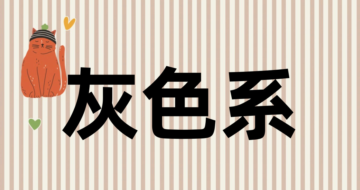 灰色系