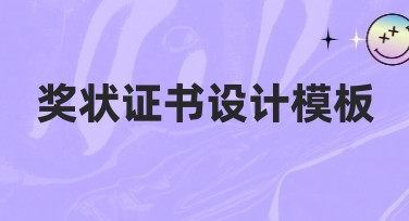 奖状证书设计模板这几个风格推荐，别错过！