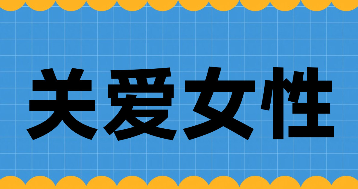 关爱女性