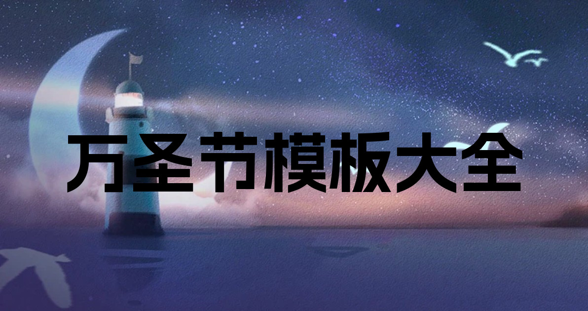 万圣节模板大全