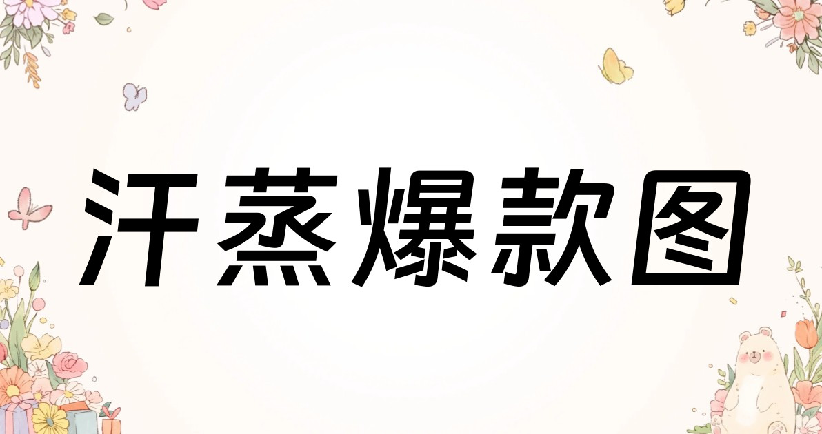 汗蒸爆款图