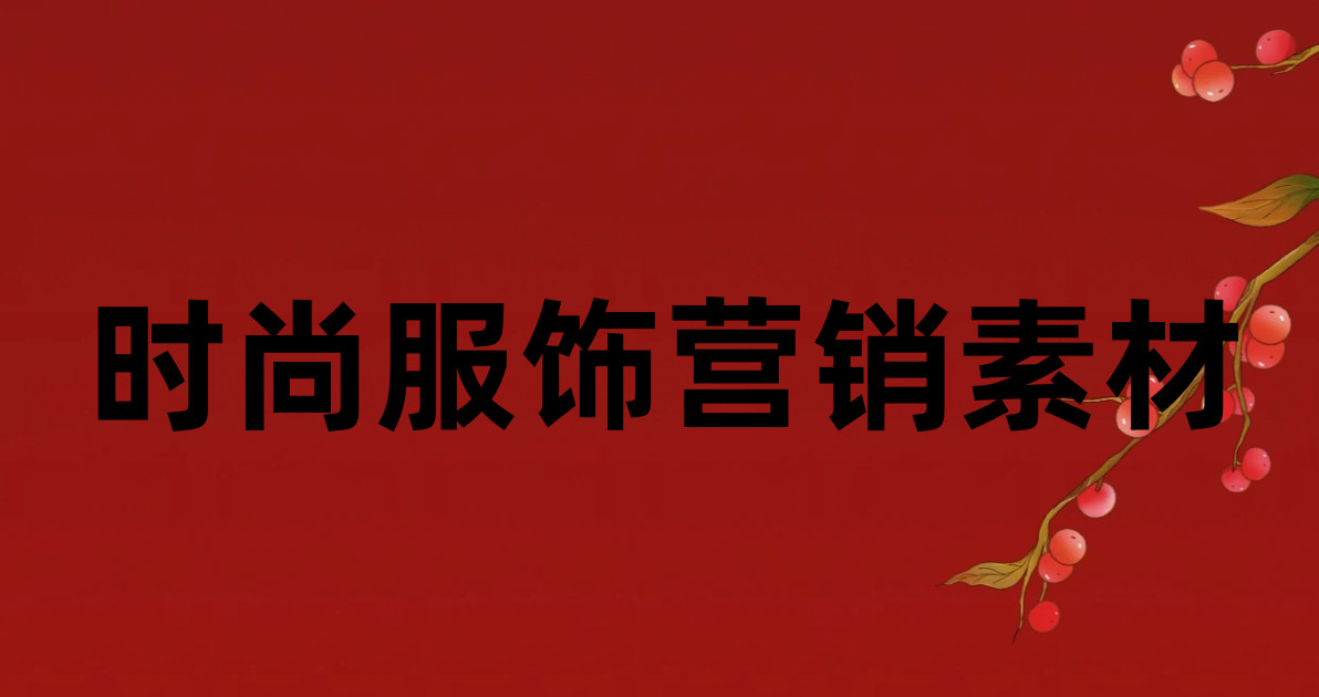 时尚服饰营销素材