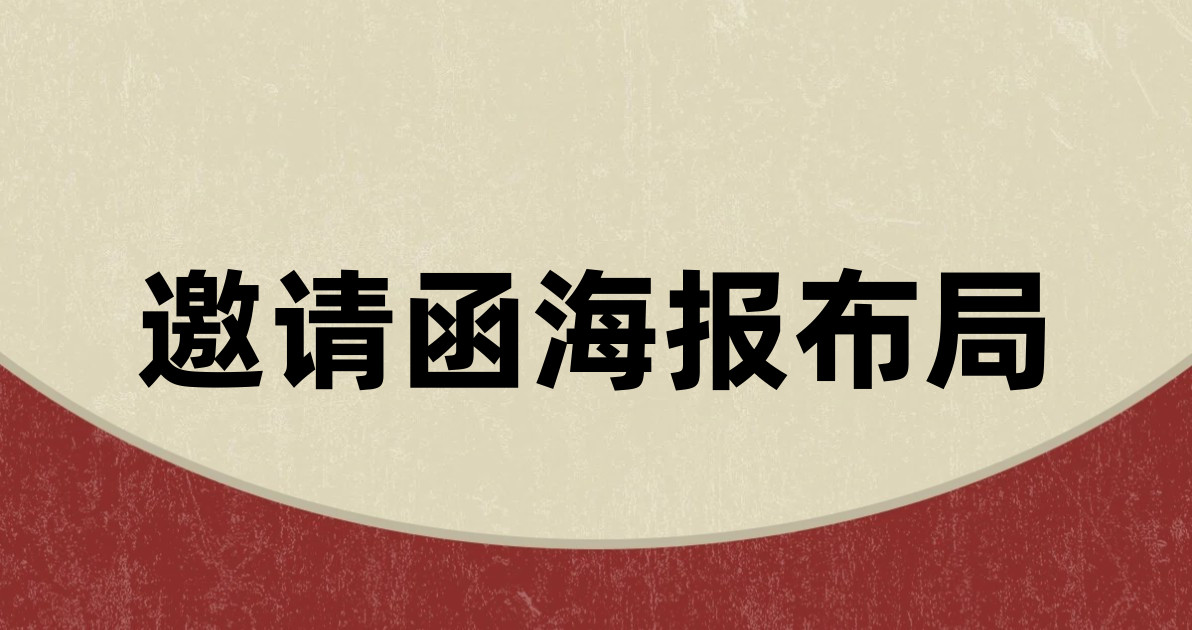 邀请函海报布局