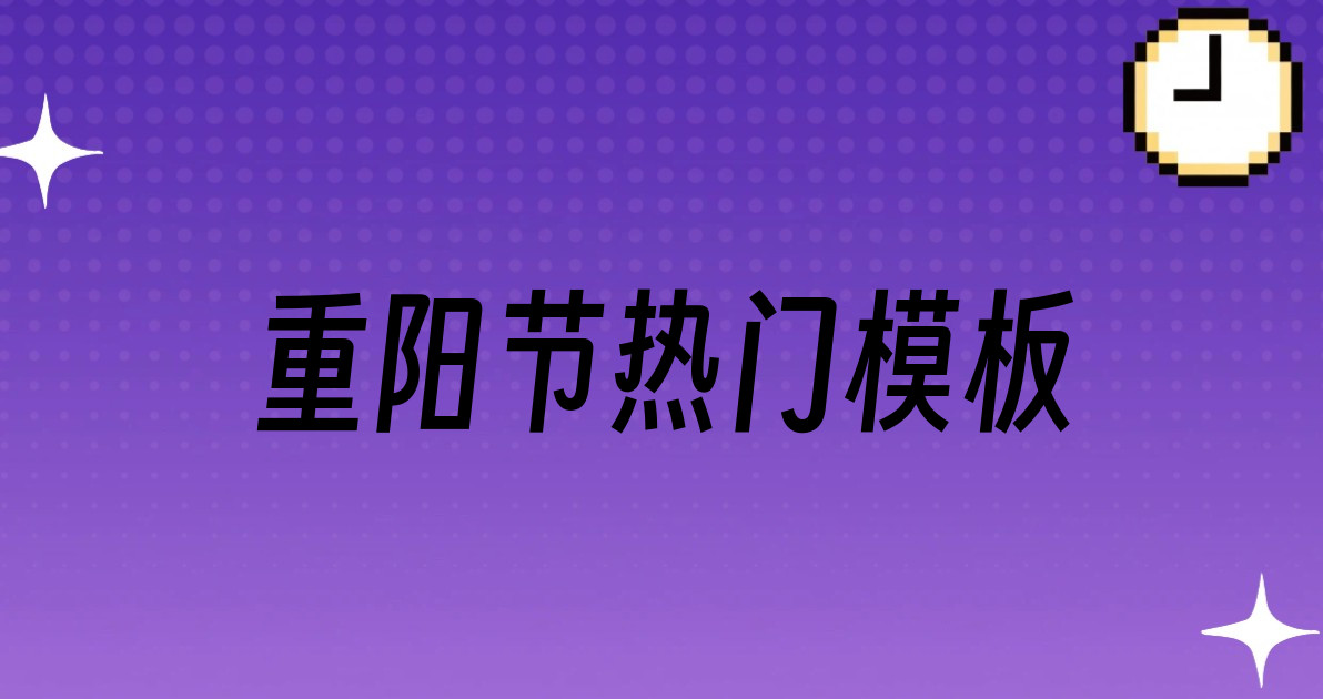 重阳节热门模板