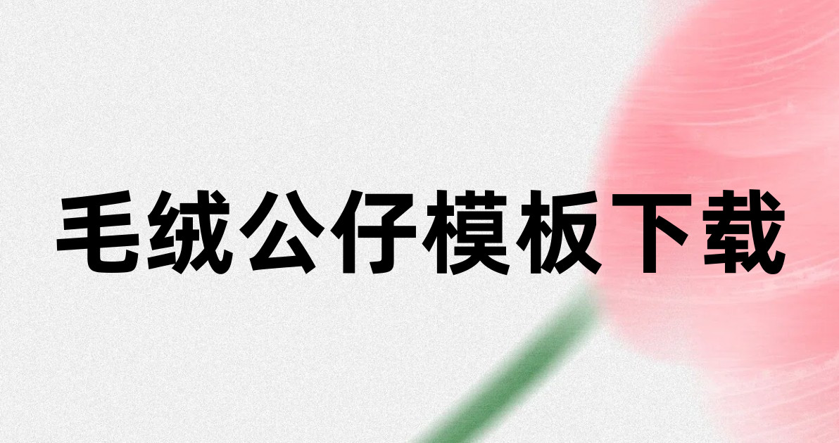 毛绒公仔模板下载