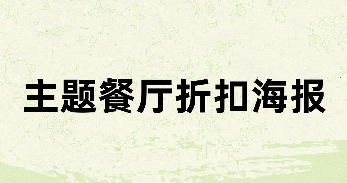 主题餐厅折扣海报