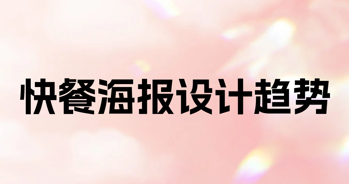 快餐海报设计趋势