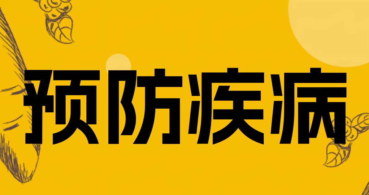 预防疾病
